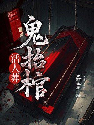 活人葬鬼抬棺免费阅读