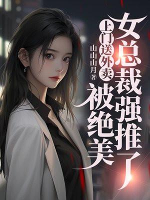 总裁爱上送外卖的美女