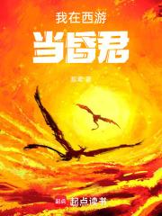 我在西游当昏君短剧