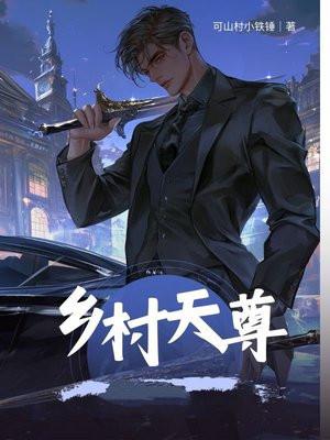 乡村至尊小神农