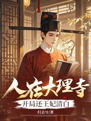 在大理寺当宠物演员表