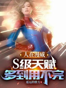 人在漫威不好好当