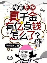 神豪系统真千金有亿点钱怎么了TXT