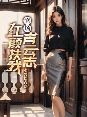 官场红颜扶我青云志肖北第一章饭局