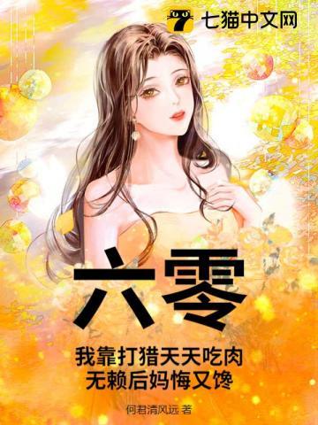 无赖后妈悔又馋 何君清风远