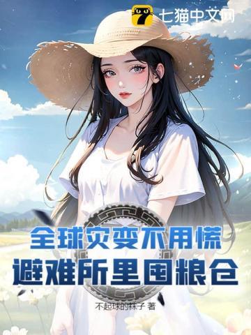 末日求生从土豆种植开始 沈星棠