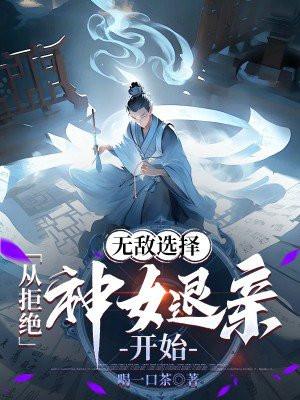 从拒绝江莱开始做低调神豪飞卢