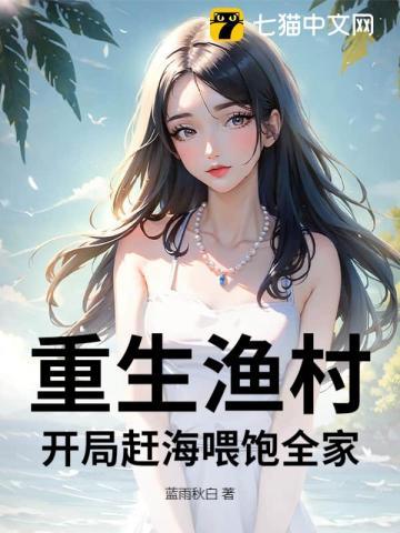 重生渔村开局赶海喂饱全家 蓝雨秋白