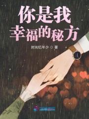 你是我的幸福啊