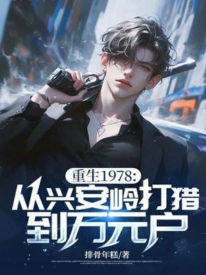 重生1978从兴安岭打猎到万元户百书斋