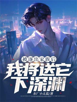 逐出家族第一章