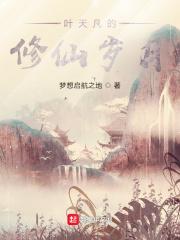 叶凡修仙的