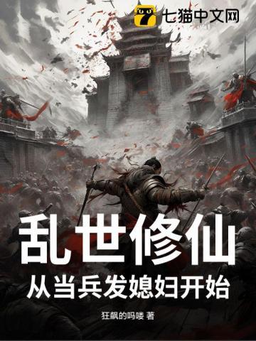 乱世修仙从当兵发媳妇开始TXT