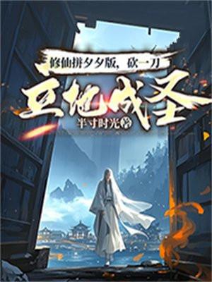 砍一刀立地成圣半寸时光