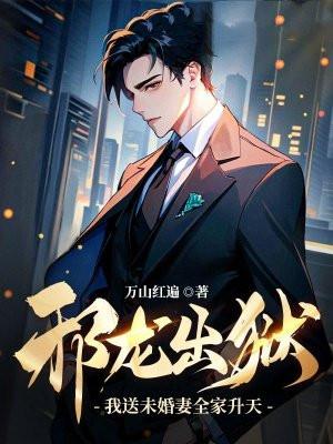 邪龙出狱我送未婚妻全家升天!万山红