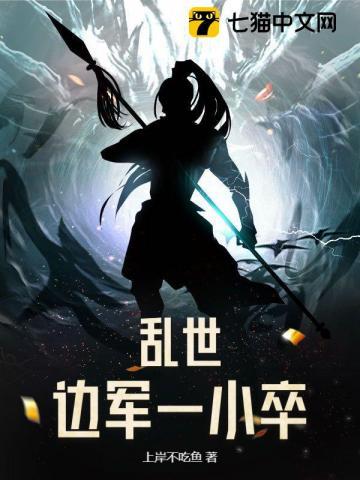 乱世边军一小卒上岸不吃鱼笔趣阁