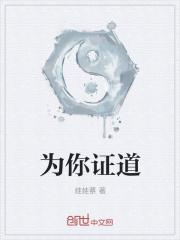 我为你作证