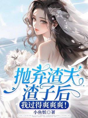 抛弃渣女