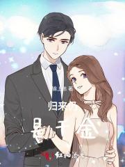 归来仍是千金短剧免费观看