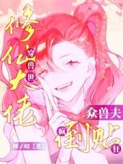 修仙穿越兽人世界