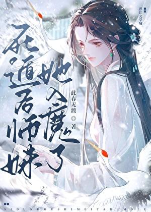 死遁后师妹她入魔了鸦却