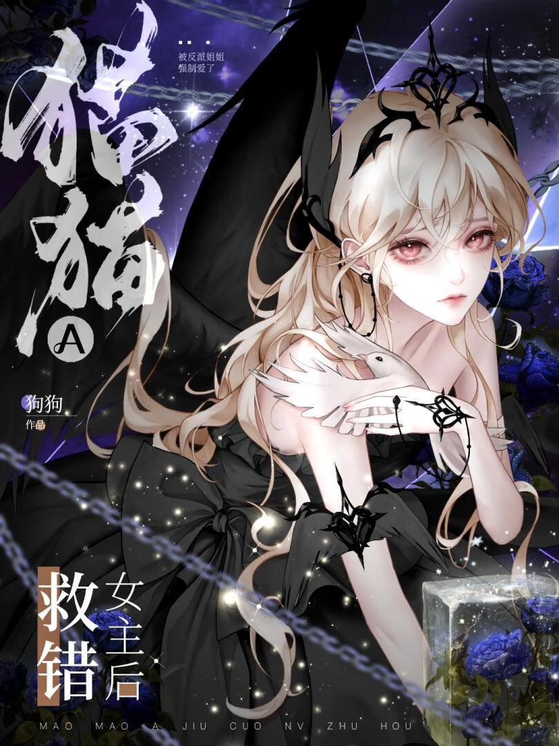 猫猫A救错女主后/狗狗吃骨头