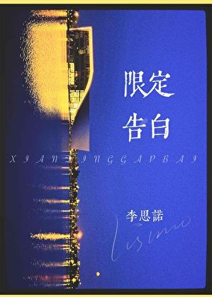 限定告白by晴空岚全文免费阅读