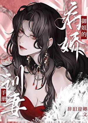 病娇御姐的训妻手册第23章