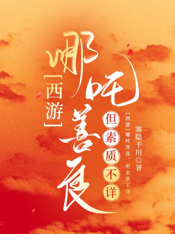 西游记里的哪吒到底有多强