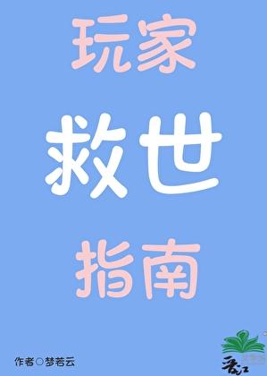 玩家救世指南格格党