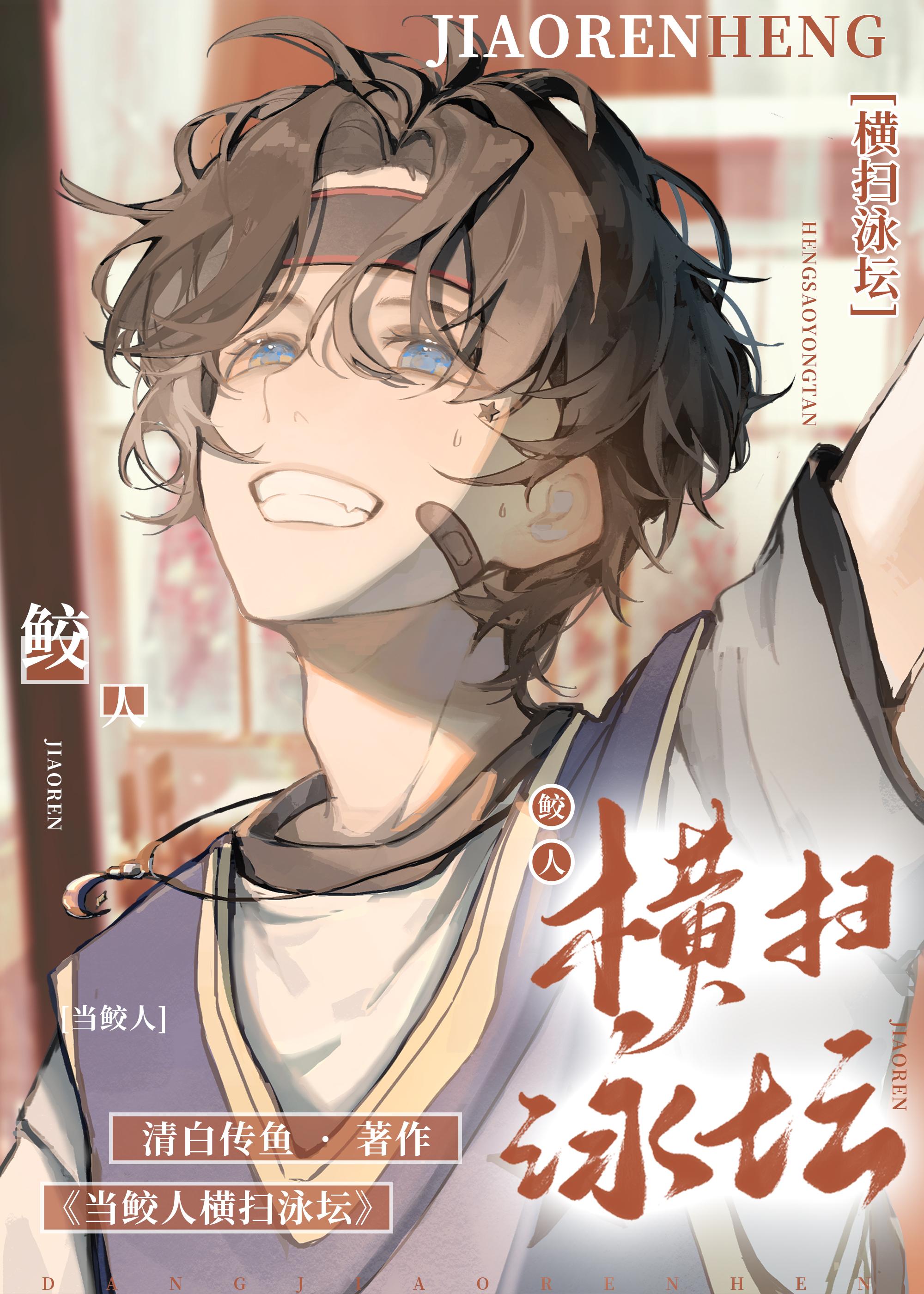 当鲛人遇上人鱼 作者凝号