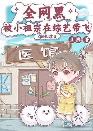 全网黑被小祖宗在综艺带飞全文免费阅读
