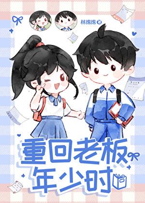 重回老板年少时免费完整版