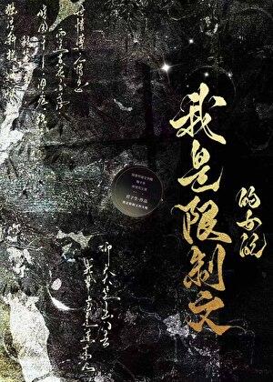 我是限制文的女配免费阅读 林听