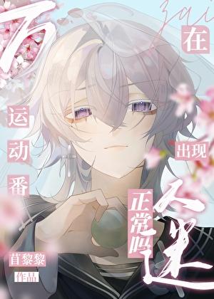 在运动番出现万人迷正常吗全文阅读