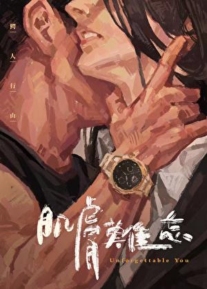 肌肤难忘和谐部分在哪里