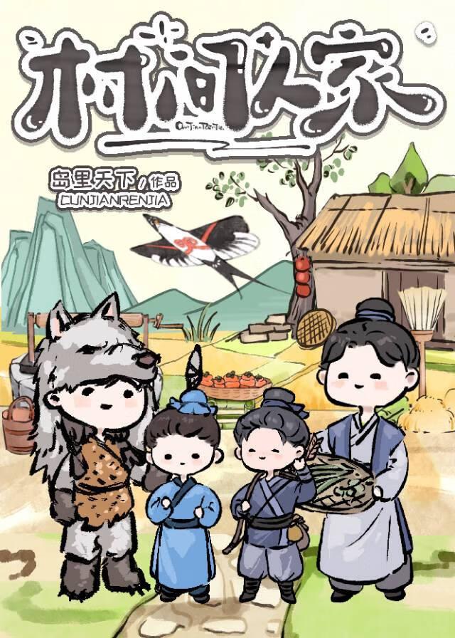 村间人家(村间人家)笔趣阁