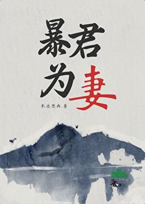 暴君为妻by长乐思央