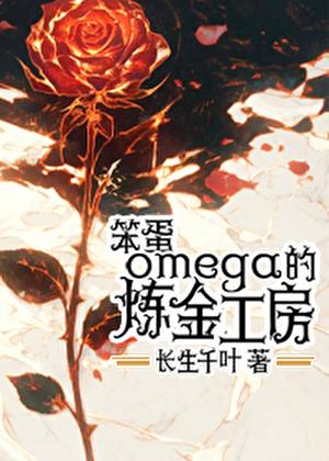 笨蛋omega的炼金工房 by长生千叶