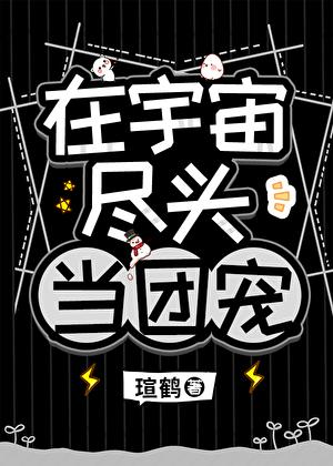 他是高危物种们的男妈妈在线全文免费