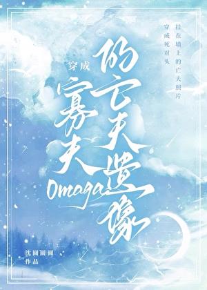 穿成寡夫O的亡夫遗像龙宇