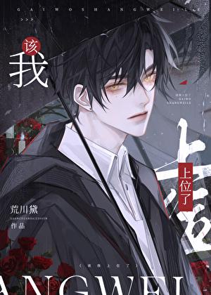 我该上位了by荒川黛全文免费阅读