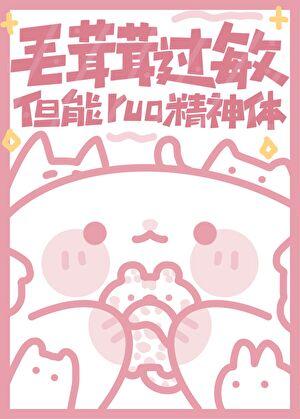 但能rua精神体全文阅读