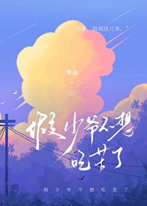 假少爷不想吃苦了by寒菽免费