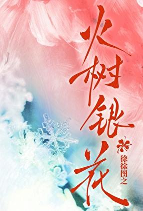 火树银花是什么反应