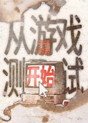 从游戏测试开始天泽时若晋江