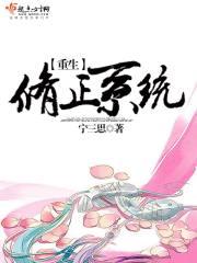 重生修正系统之情欲变美系统第567章