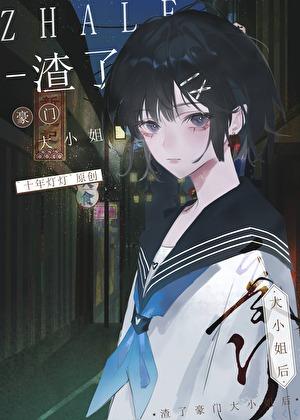 渣了豪门大小姐后gl在线阅读