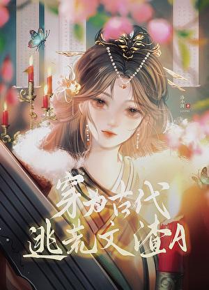 穿为古代逃荒文渣AglATXT