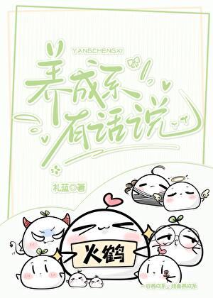 养成系有话说by礼蓝285